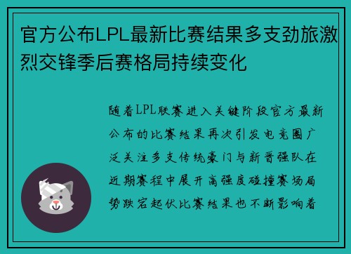 官方公布LPL最新比赛结果多支劲旅激烈交锋季后赛格局持续变化 官方公布LPL最新比赛结果多支劲旅激烈交锋季后赛格局持续变化