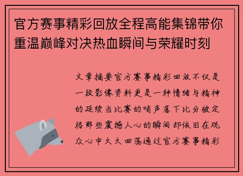 官方赛事精彩回放全程高能集锦带你重温巅峰对决热血瞬间与荣耀时刻 官方赛事精彩回放全程高能集锦带你重温巅峰对决热血瞬间与荣耀时刻
