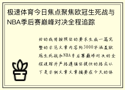 极速体育今日焦点聚焦欧冠生死战与NBA季后赛巅峰对决全程追踪