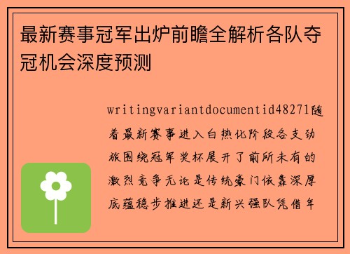 最新赛事冠军出炉前瞻全解析各队夺冠机会深度预测 最新赛事冠军出炉前瞻全解析各队夺冠机会深度预测