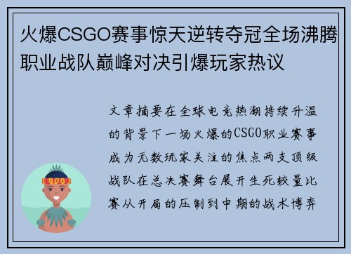 火爆CSGO赛事惊天逆转夺冠全场沸腾职业战队巅峰对决引爆玩家热议 火爆CSGO赛事惊天逆转夺冠全场沸腾职业战队巅峰对决引爆玩家热议
