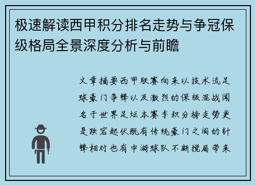 极速解读西甲积分排名走势与争冠保级格局全景深度分析与前瞻 极速解读西甲积分排名走势与争冠保级格局全景深度分析与前瞻