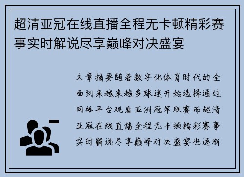 超清亚冠在线直播全程无卡顿精彩赛事实时解说尽享巅峰对决盛宴 超清亚冠在线直播全程无卡顿精彩赛事实时解说尽享巅峰对决盛宴