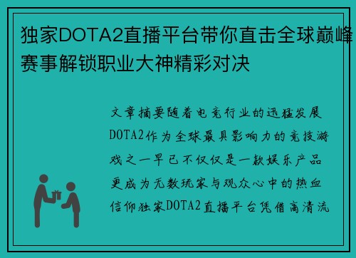 独家DOTA2直播平台带你直击全球巅峰赛事解锁职业大神精彩对决 独家DOTA2直播平台带你直击全球巅峰赛事解锁职业大神精彩对决