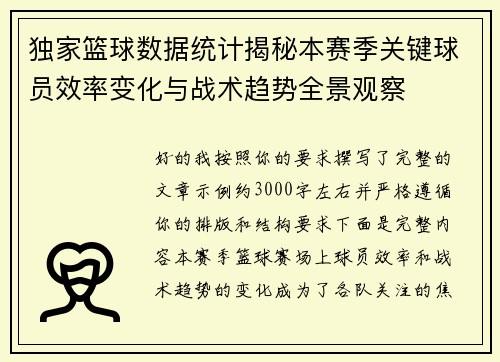 独家篮球数据统计揭秘本赛季关键球员效率变化与战术趋势全景观察 独家篮球数据统计揭秘本赛季关键球员效率变化与战术趋势全景观察