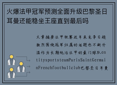 火爆法甲冠军预测全面升级巴黎圣日耳曼还能稳坐王座直到最后吗 火爆法甲冠军预测全面升级巴黎圣日耳曼还能稳坐王座直到最后吗