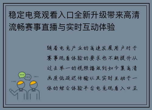 稳定电竞观看入口全新升级带来高清流畅赛事直播与实时互动体验 稳定电竞观看入口全新升级带来高清流畅赛事直播与实时互动体验