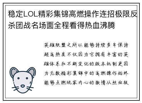 稳定LOL精彩集锦高燃操作连招极限反杀团战名场面全程看得热血沸腾 稳定LOL精彩集锦高燃操作连招极限反杀团战名场面全程看得热血沸腾