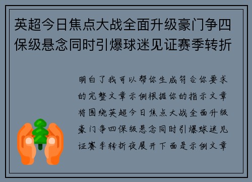 英超今日焦点大战全面升级豪门争四保级悬念同时引爆球迷见证赛季转折夜 英超今日焦点大战全面升级豪门争四保级悬念同时引爆球迷见证赛季转折夜