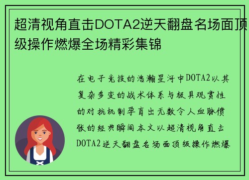 超清视角直击DOTA2逆天翻盘名场面顶级操作燃爆全场精彩集锦 超清视角直击DOTA2逆天翻盘名场面顶级操作燃爆全场精彩集锦