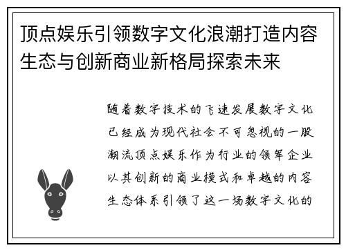 顶点娱乐引领数字文化浪潮打造内容生态与创新商业新格局探索未来 顶点娱乐引领数字文化浪潮打造内容生态与创新商业新格局探索未来