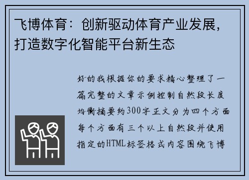 飞博体育:创新驱动体育产业发展,打造数字化智能平台新生态 飞博体育:创新驱动体育产业发展,打造数字化智能平台新生态