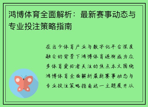 鸿博体育全面解析:最新赛事动态与专业投注策略指南 鸿博体育全面解析:最新赛事动态与专业投注策略指南