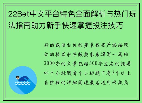22Bet中文平台特色全面解析与热门玩法指南助力新手快速掌握投注技巧