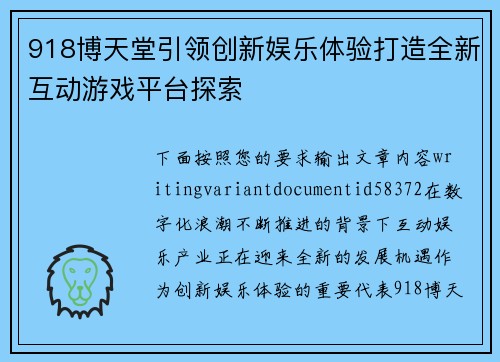918博天堂引领创新娱乐体验打造全新互动游戏平台探索