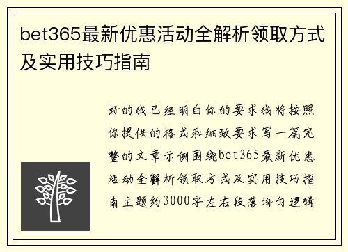 bet365最新优惠活动全解析领取方式及实用技巧指南 bet365最新优惠活动全解析领取方式及实用技巧指南