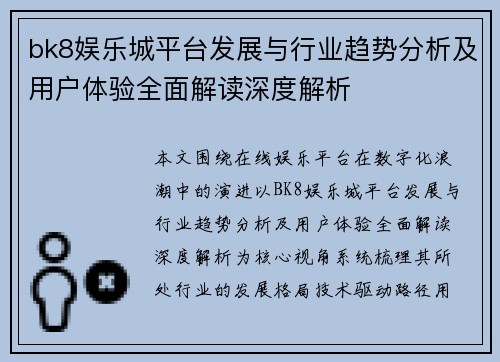 bk8娱乐城平台发展与行业趋势分析及用户体验全面解读深度解析 bk8娱乐城平台发展与行业趋势分析及用户体验全面解读深度解析