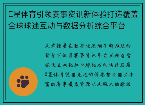 E星体育引领赛事资讯新体验打造覆盖全球球迷互动与数据分析综合平台