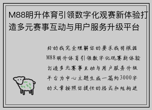 M88明升体育引领数字化观赛新体验打造多元赛事互动与用户服务升级平台