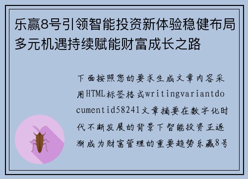 乐赢8号引领智能投资新体验稳健布局多元机遇持续赋能财富成长之路 乐赢8号引领智能投资新体验稳健布局多元机遇持续赋能财富成长之路