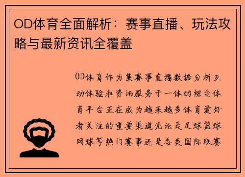 OD体育全面解析：赛事直播、玩法攻略与最新资讯全覆盖