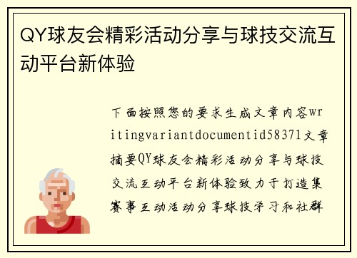 QY球友会精彩活动分享与球技交流互动平台新体验 QY球友会精彩活动分享与球技交流互动平台新体验