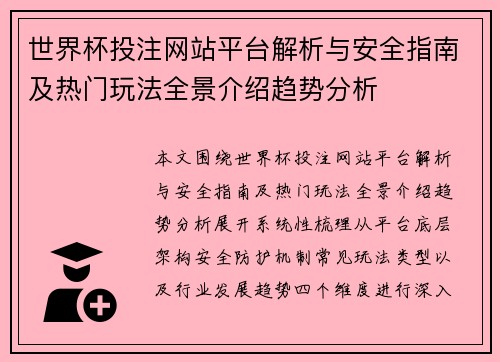 世界杯投注网站平台解析与安全指南及热门玩法全景介绍趋势分析 世界杯投注网站平台解析与安全指南及热门玩法全景介绍趋势分析