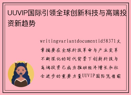 UUVIP国际引领全球创新科技与高端投资新趋势