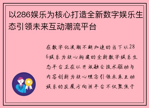 以286娱乐为核心打造全新数字娱乐生态引领未来互动潮流平台 以286娱乐为核心打造全新数字娱乐生态引领未来互动潮流平台
