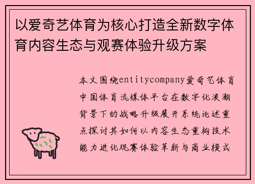 以爱奇艺体育为核心打造全新数字体育内容生态与观赛体验升级方案