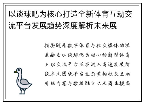 以谈球吧为核心打造全新体育互动交流平台发展趋势深度解析未来展