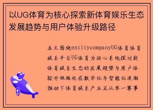 以UG体育为核心探索新体育娱乐生态发展趋势与用户体验升级路径