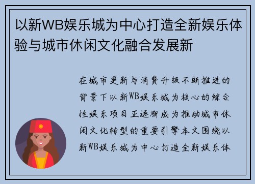 以新WB娱乐城为中心打造全新娱乐体验与城市休闲文化融合发展新 以新WB娱乐城为中心打造全新娱乐体验与城市休闲文化融合发展新