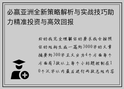必赢亚洲全新策略解析与实战技巧助力精准投资与高效回报 必赢亚洲全新策略解析与实战技巧助力精准投资与高效回报