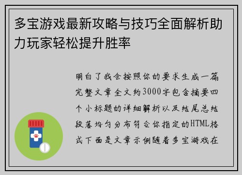 多宝游戏最新攻略与技巧全面解析助力玩家轻松提升胜率
