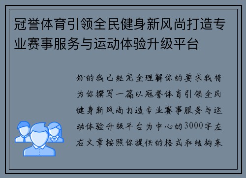 冠誉体育引领全民健身新风尚打造专业赛事服务与运动体验升级平台
