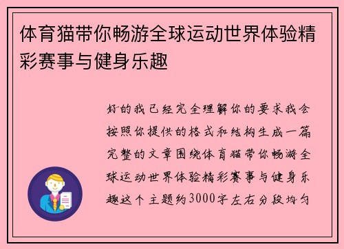 体育猫带你畅游全球运动世界体验精彩赛事与健身乐趣 体育猫带你畅游全球运动世界体验精彩赛事与健身乐趣