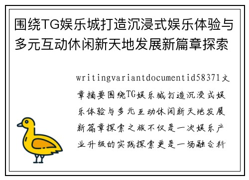 围绕TG娱乐城打造沉浸式娱乐体验与多元互动休闲新天地发展新篇章探索之旅