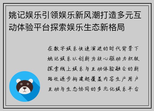 姚记娱乐引领娱乐新风潮打造多元互动体验平台探索娱乐生态新格局 姚记娱乐引领娱乐新风潮打造多元互动体验平台探索娱乐生态新格局