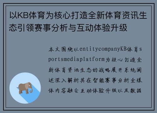 以KB体育为核心打造全新体育资讯生态引领赛事分析与互动体验升级 以KB体育为核心打造全新体育资讯生态引领赛事分析与互动体验升级