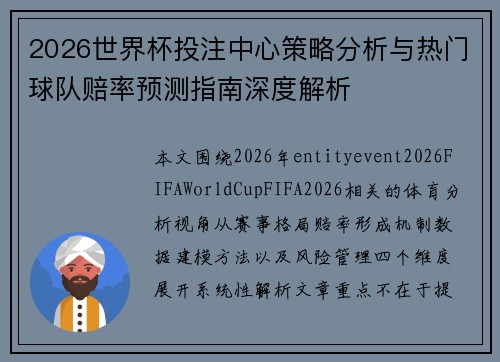 2026世界杯投注中心策略分析与热门球队赔率预测指南深度解析 2026世界杯投注中心策略分析与热门球队赔率预测指南深度解析