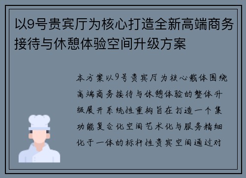 以9号贵宾厅为核心打造全新高端商务接待与休憩体验空间升级方案