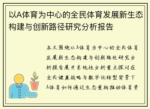 以A体育为中心的全民体育发展新生态构建与创新路径研究分析报告