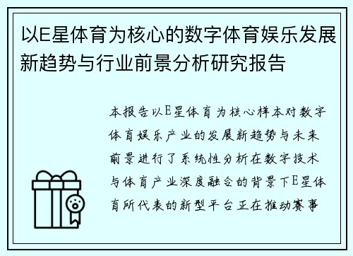 以E星体育为核心的数字体育娱乐发展新趋势与行业前景分析研究报告