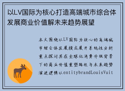 以LV国际为核心打造高端城市综合体发展商业价值解未来趋势展望