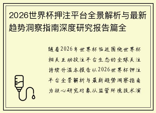 2026世界杯押注平台全景解析与最新趋势洞察指南深度研究报告篇全 2026世界杯押注平台全景解析与最新趋势洞察指南深度研究报告篇全