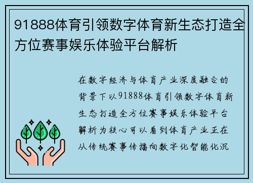 91888体育引领数字体育新生态打造全方位赛事娱乐体验平台解析 91888体育引领数字体育新生态打造全方位赛事娱乐体验平台解析