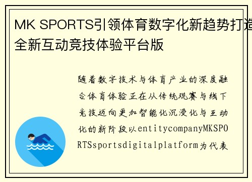 MK SPORTS引领体育数字化新趋势打造全新互动竞技体验平台版 MK SPORTS引领体育数字化新趋势打造全新互动竞技体验平台版