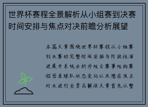 世界杯赛程全景解析从小组赛到决赛时间安排与焦点对决前瞻分析展望 世界杯赛程全景解析从小组赛到决赛时间安排与焦点对决前瞻分析展望
