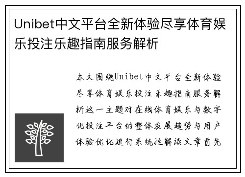 Unibet中文平台全新体验尽享体育娱乐投注乐趣指南服务解析 Unibet中文平台全新体验尽享体育娱乐投注乐趣指南服务解析